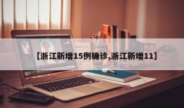 【浙江新增15例确诊,浙江新增11】