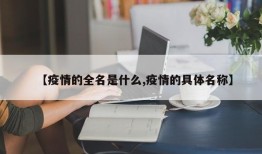 【疫情的全名是什么,疫情的具体名称】