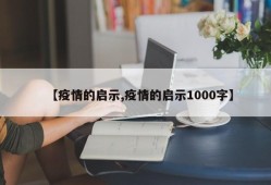【疫情的启示,疫情的启示1000字】