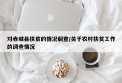 对赤城县扶贫的情况调查/关于农村扶贫工作的调查情况