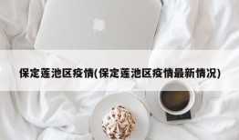 保定莲池区疫情(保定莲池区疫情最新情况)