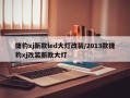 捷豹xj新款led大灯改装/2013款捷豹xj改装新款大灯