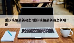 重庆疫情最新动态/重庆疫情最新消息新增一例