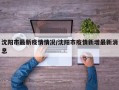 沈阳市最新疫情情况/沈阳市疫情新增最新消息