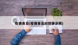 疫情青岛(疫情青岛封控多少天)