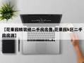 【花果园精装修二手房出售,花果园k区二手房房源】