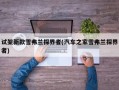 试架新款雪弗兰探界者(汽车之家雪弗兰探界者)