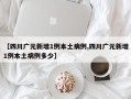 【四川广元新增1例本土病例,四川广元新增1例本土病例多少】