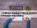 【江苏科技大学和南通大学哪个好,苏州科技大学和南通大学在江苏排名】