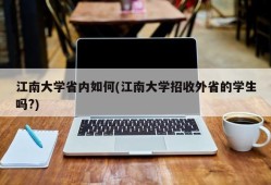 江南大学省内如何(江南大学招收外省的学生吗?)