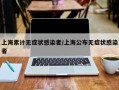 上海累计无症状感染者/上海公布无症状感染者
