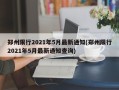 郑州限行2021年5月最新通知(郑州限行2021年5月最新通知查询)