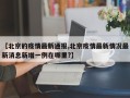【北京的疫情最新通报,北京疫情最新情况最新消息新增一例在哪里?】