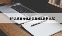 【许昌襄县疫情,许昌襄城县最新消息】