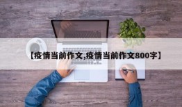 【疫情当前作文,疫情当前作文800字】
