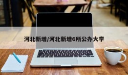 河北新增/河北新增6所公办大学