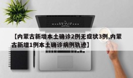 【内蒙古新增本土确诊2例无症状3例,内蒙古新增1例本土确诊病例轨迹】