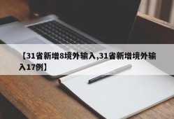【31省新增8境外输入,31省新增境外输入17例】