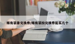 稀有装备兑换券/稀有装扮兑换券能买几个