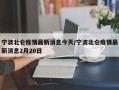 宁波北仑疫情最新消息今天/宁波北仑疫情最新消息2月20日