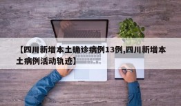 【四川新增本土确诊病例13例,四川新增本土病例活动轨迹】