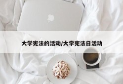 大学宪法的活动/大学宪法日活动