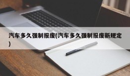 汽车多久强制报废(汽车多久强制报废新规定)