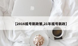 【2016摇号新政策,21年摇号新政】