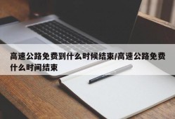 高速公路免费到什么时候结束/高速公路免费什么时间结束