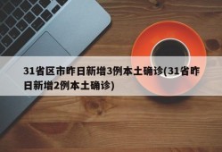 31省区市昨日新增3例本土确诊(31省昨日新增2例本土确诊)