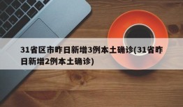 31省区市昨日新增3例本土确诊(31省昨日新增2例本土确诊)