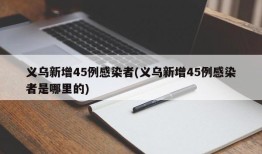 义乌新增45例感染者(义乌新增45例感染者是哪里的)