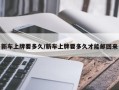 新车上牌要多久/新车上牌要多久才能邮回来