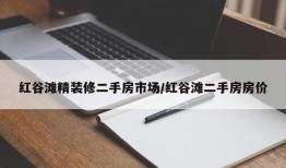红谷滩精装修二手房市场/红谷滩二手房房价