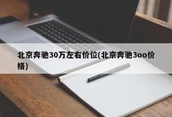 北京奔驰30万左右价位(北京奔驰3oo价格)