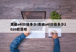 奥迪a4l价格多少/奥迪a4l价格多少2020款落地