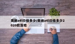 奥迪a4l价格多少/奥迪a4l价格多少2020款落地