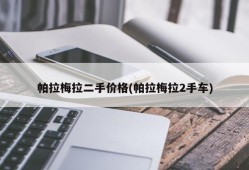 帕拉梅拉二手价格(帕拉梅拉2手车)