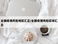 全国疫情风险地区汇总/全国疫情风险区域汇总