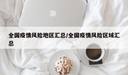 全国疫情风险地区汇总/全国疫情风险区域汇总