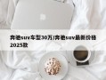 奔驰suv车型30万/奔驰suv最新价格2025款