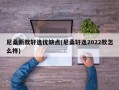 尼桑新款轩逸优缺点(尼桑轩逸2022款怎么样)