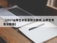 【2017山师艺术生录取分数线,山师艺考生分数线】