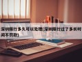 深圳限行多久可以处理(深圳限行过了多长时间不罚款)
