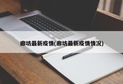 廊坊最新疫情(廊坊最新疫情情况)