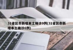 31省区市新增本土确诊9例(31省区市新增本土确诊6例)