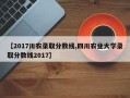 【2017川农录取分数线,四川农业大学录取分数线2017】