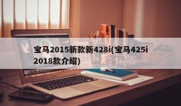 宝马2015新款新428i(宝马425i2018款介绍)