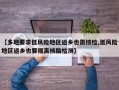 【多地要求低风险地区返乡也需核检,低风险地区返乡也要隔离核酸检测】