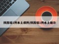 陕西增1例本土病例/陕西增1例本土确诊